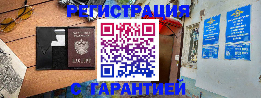 временная регистрация в Бердске